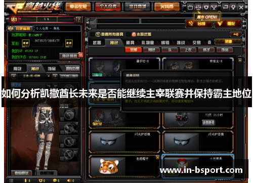 如何分析凯撒酋长未来是否能继续主宰联赛并保持霸主地位