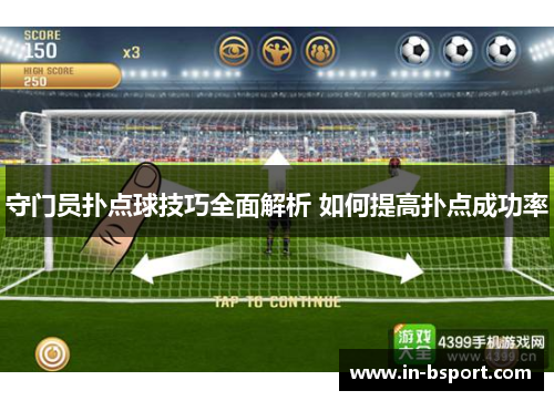 守门员扑点球技巧全面解析 如何提高扑点成功率