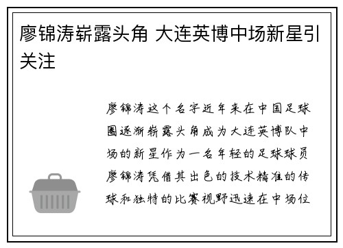 廖锦涛崭露头角 大连英博中场新星引关注