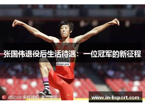 张国伟退役后生活待遇：一位冠军的新征程