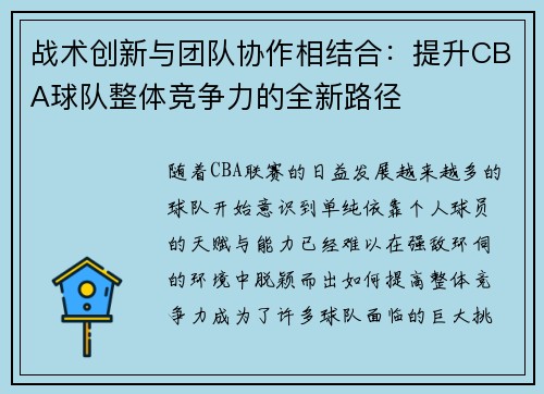 战术创新与团队协作相结合：提升CBA球队整体竞争力的全新路径