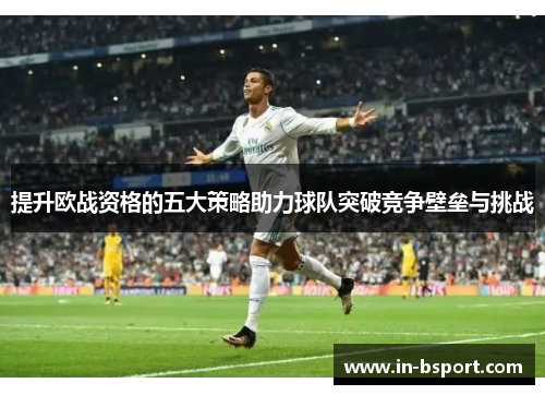 提升欧战资格的五大策略助力球队突破竞争壁垒与挑战