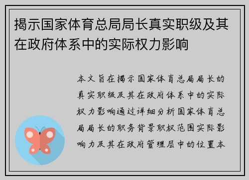 揭示国家体育总局局长真实职级及其在政府体系中的实际权力影响 揭示国家体育总局局长真实职级及其在政府体系中的实际权力影响