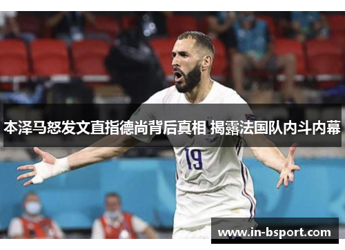 本泽马怒发文直指德尚背后真相 揭露法国队内斗内幕
