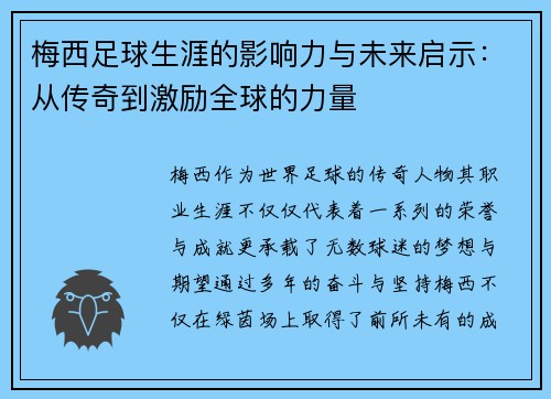 梅西足球生涯的影响力与未来启示：从传奇到激励全球的力量