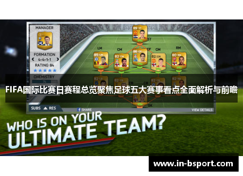 FIFA国际比赛日赛程总览聚焦足球五大赛事看点全面解析与前瞻