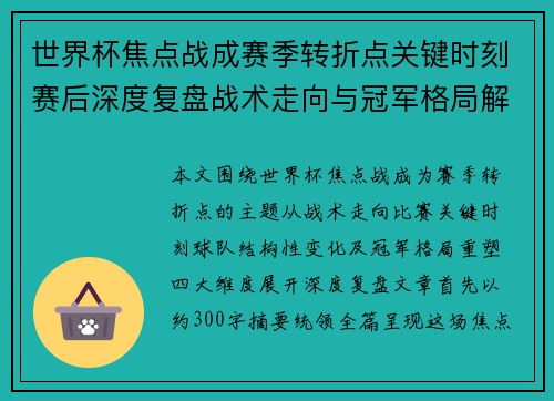 世界杯焦点战成赛季转折点关键时刻赛后深度复盘战术走向与冠军格局解析