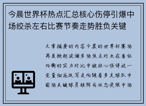 今晨世界杯热点汇总核心伤停引爆中场绞杀左右比赛节奏走势胜负关键 今晨世界杯热点汇总核心伤停引爆中场绞杀左右比赛节奏走势胜负关键