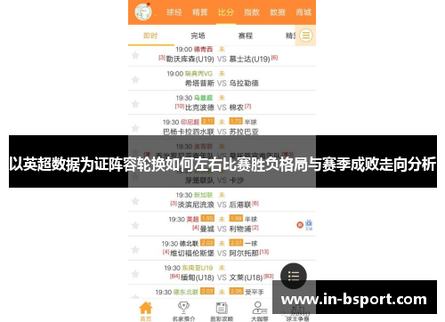 以英超数据为证阵容轮换如何左右比赛胜负格局与赛季成败走向分析
