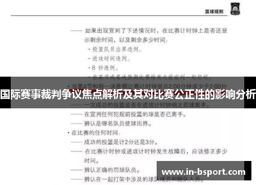 国际赛事裁判争议焦点解析及其对比赛公正性的影响分析