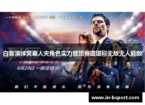 白客演绎窝囊人夫角色实力登顶赛道堪称无敌无人能敌 白客演绎窝囊人夫角色实力登顶赛道堪称无敌无人能敌