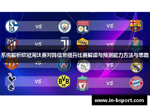 系统解析欧冠淘汰赛对阵信息提升比赛解读与预测能力方法与思路 系统解析欧冠淘汰赛对阵信息提升比赛解读与预测能力方法与思路