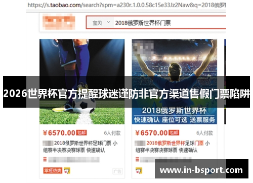 2026世界杯官方提醒球迷谨防非官方渠道售假门票陷阱