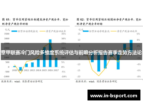意甲联赛冷门风险多维度系统评估与前瞻分析报告赛季走势方法论