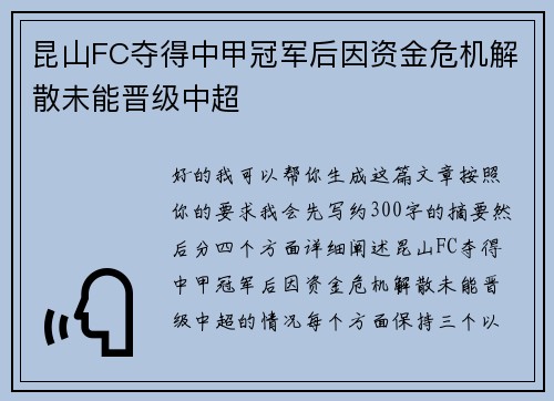 昆山FC夺得中甲冠军后因资金危机解散未能晋级中超