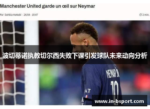 波切蒂诺执教切尔西失败下课引发球队未来动向分析 波切蒂诺执教切尔西失败下课引发球队未来动向分析