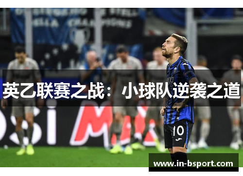 英乙联赛之战：小球队逆袭之道