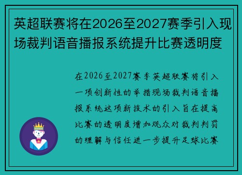 英超联赛将在2026至2027赛季引入现场裁判语音播报系统提升比赛透明度