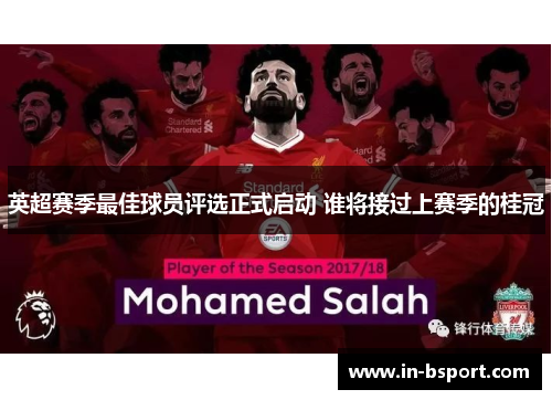 英超赛季最佳球员评选正式启动 谁将接过上赛季的桂冠