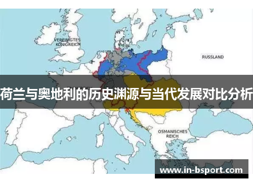 荷兰与奥地利的历史渊源与当代发展对比分析