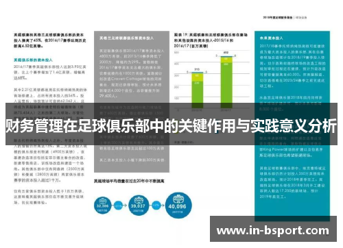 财务管理在足球俱乐部中的关键作用与实践意义分析