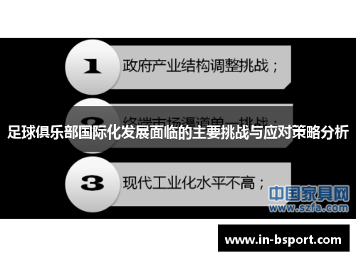 足球俱乐部国际化发展面临的主要挑战与应对策略分析