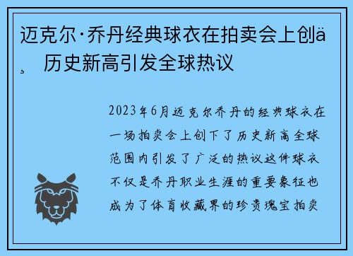 迈克尔·乔丹经典球衣在拍卖会上创下历史新高引发全球热议