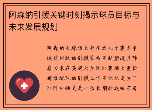 阿森纳引援关键时刻揭示球员目标与未来发展规划
