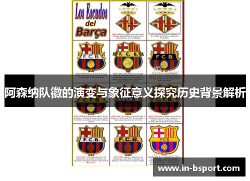 阿森纳队徽的演变与象征意义探究历史背景解析