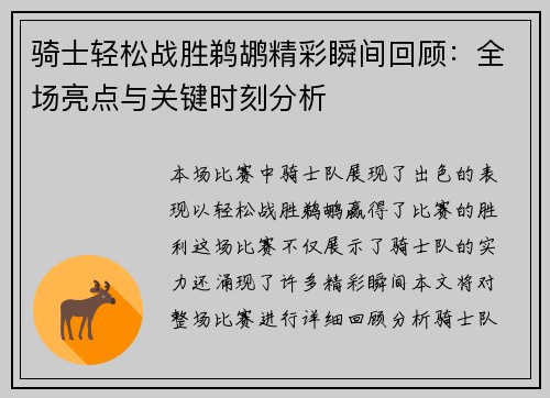 骑士轻松战胜鹈鹕精彩瞬间回顾:全场亮点与关键时刻分析 骑士轻松战胜鹈鹕精彩瞬间回顾:全场亮点与关键时刻分析