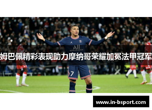 姆巴佩精彩表现助力摩纳哥荣耀加冕法甲冠军