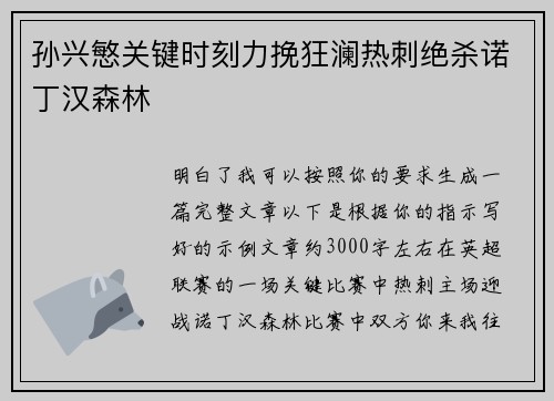 孙兴慜关键时刻力挽狂澜热刺绝杀诺丁汉森林