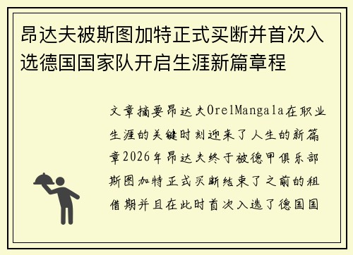 昂达夫被斯图加特正式买断并首次入选德国国家队开启生涯新篇章程