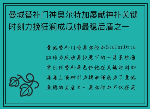 曼城替补门神奥尔特加屡献神扑关键时刻力挽狂澜成瓜帅最稳后盾之一