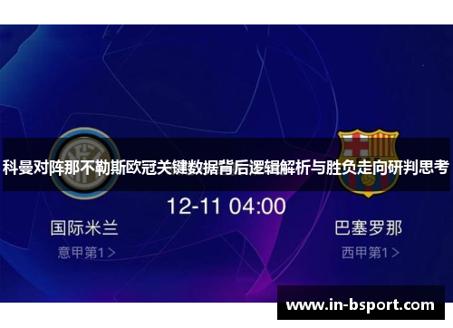 科曼对阵那不勒斯欧冠关键数据背后逻辑解析与胜负走向研判思考
