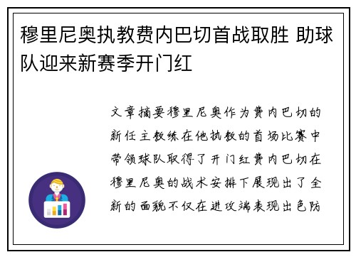 穆里尼奥执教费内巴切首战取胜 助球队迎来新赛季开门红