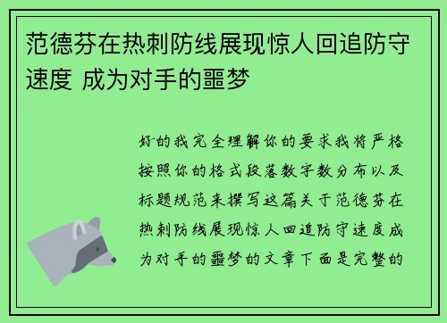 范德芬在热刺防线展现惊人回追防守速度 成为对手的噩梦