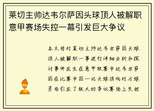 莱切主帅达韦尔萨因头球顶人被解职意甲赛场失控一幕引发巨大争议