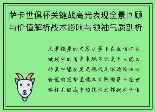 萨卡世俱杯关键战高光表现全景回顾与价值解析战术影响与领袖气质剖析