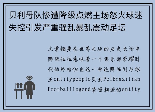 贝利母队惨遭降级点燃主场怒火球迷失控引发严重骚乱暴乱震动足坛