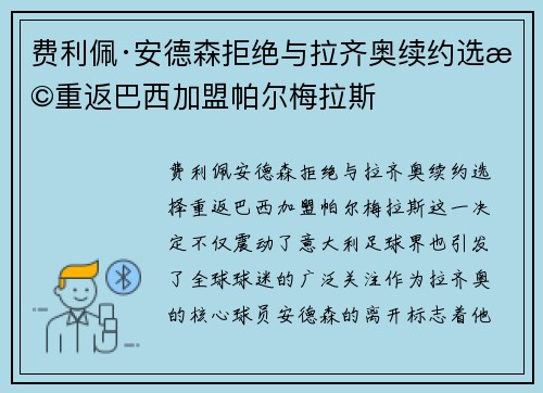 费利佩·安德森拒绝与拉齐奥续约选择重返巴西加盟帕尔梅拉斯