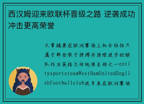 西汉姆迎来欧联杯晋级之路 逆袭成功冲击更高荣誉