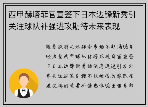 西甲赫塔菲官宣签下日本边锋新秀引关注球队补强进攻期待未来表现
