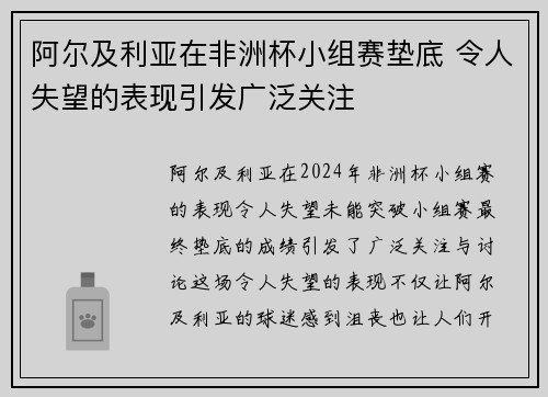 阿尔及利亚在非洲杯小组赛垫底 令人失望的表现引发广泛关注