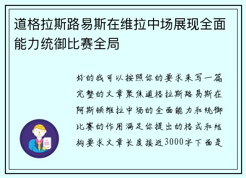 道格拉斯路易斯在维拉中场展现全面能力统御比赛全局