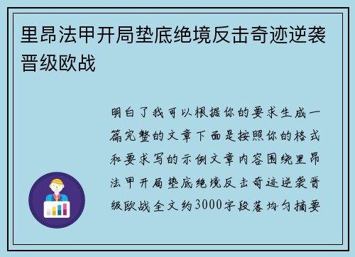 里昂法甲开局垫底绝境反击奇迹逆袭晋级欧战