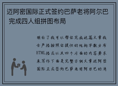 迈阿密国际正式签约巴萨老将阿尔巴 完成四人组拼图布局