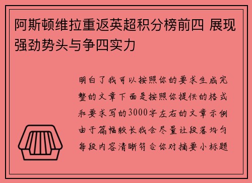 阿斯顿维拉重返英超积分榜前四 展现强劲势头与争四实力 阿斯顿维拉重返英超积分榜前四 展现强劲势头与争四实力