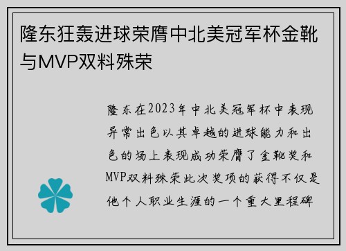 隆东狂轰进球荣膺中北美冠军杯金靴与MVP双料殊荣