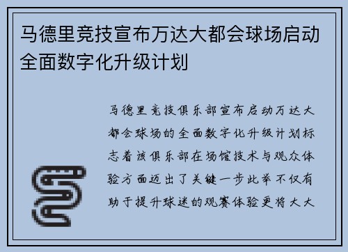 马德里竞技宣布万达大都会球场启动全面数字化升级计划